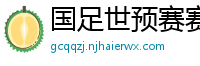 国足世预赛赛程